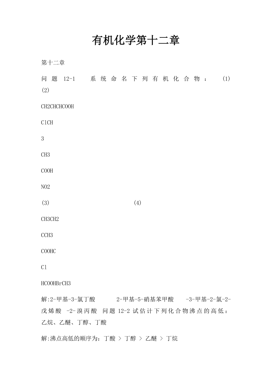 有机化学第十二章.docx_第1页