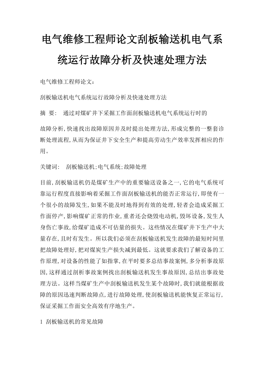 电气维修工程师论文刮板输送机电气系统运行故障分析及快速处理方法.docx_第1页