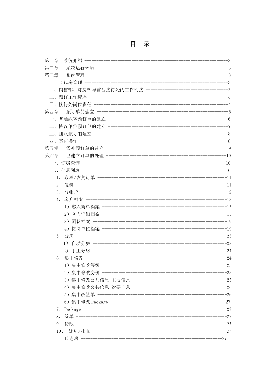 Hy2003酒店管理系统预订管理使用说明书.doc_第1页