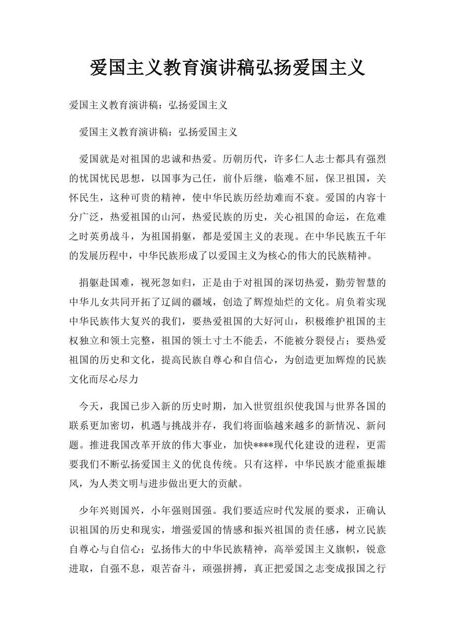 爱国主义教育演讲稿弘扬爱国主义.docx_第1页