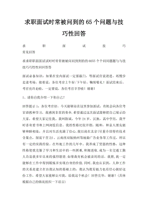 求职面试时常被问到的65个问题与技巧性回答(2).docx