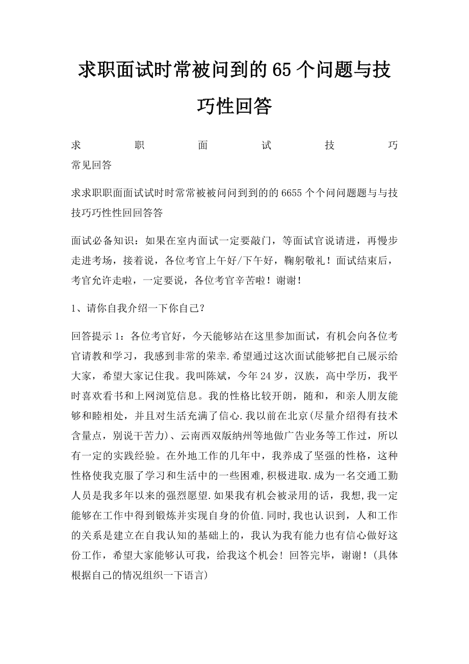 求职面试时常被问到的65个问题与技巧性回答(2).docx_第1页