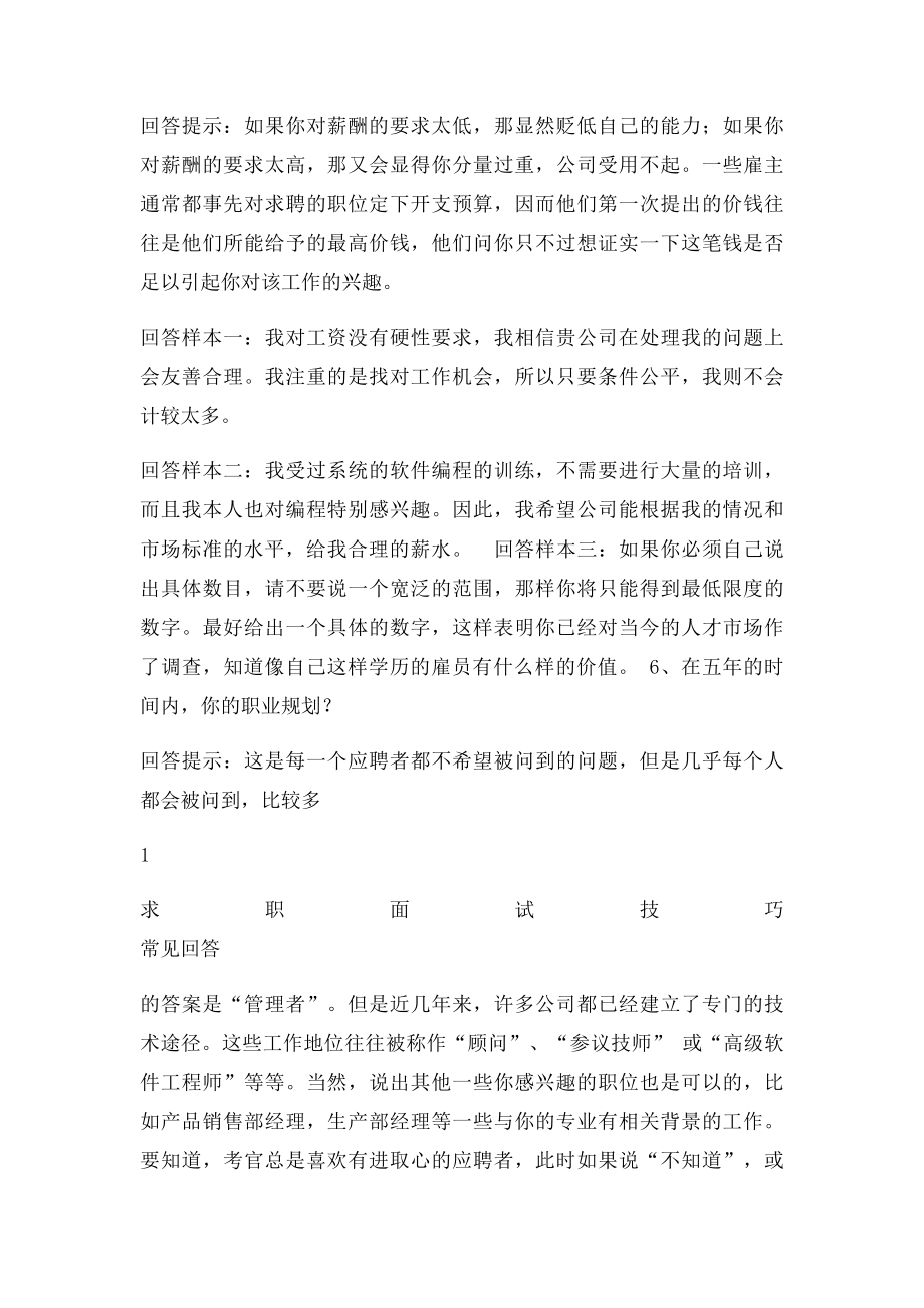 求职面试时常被问到的65个问题与技巧性回答(2).docx_第3页