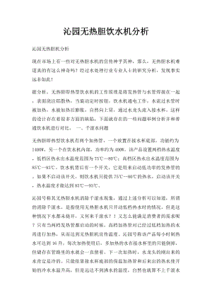 沁园无热胆饮水机分析.docx