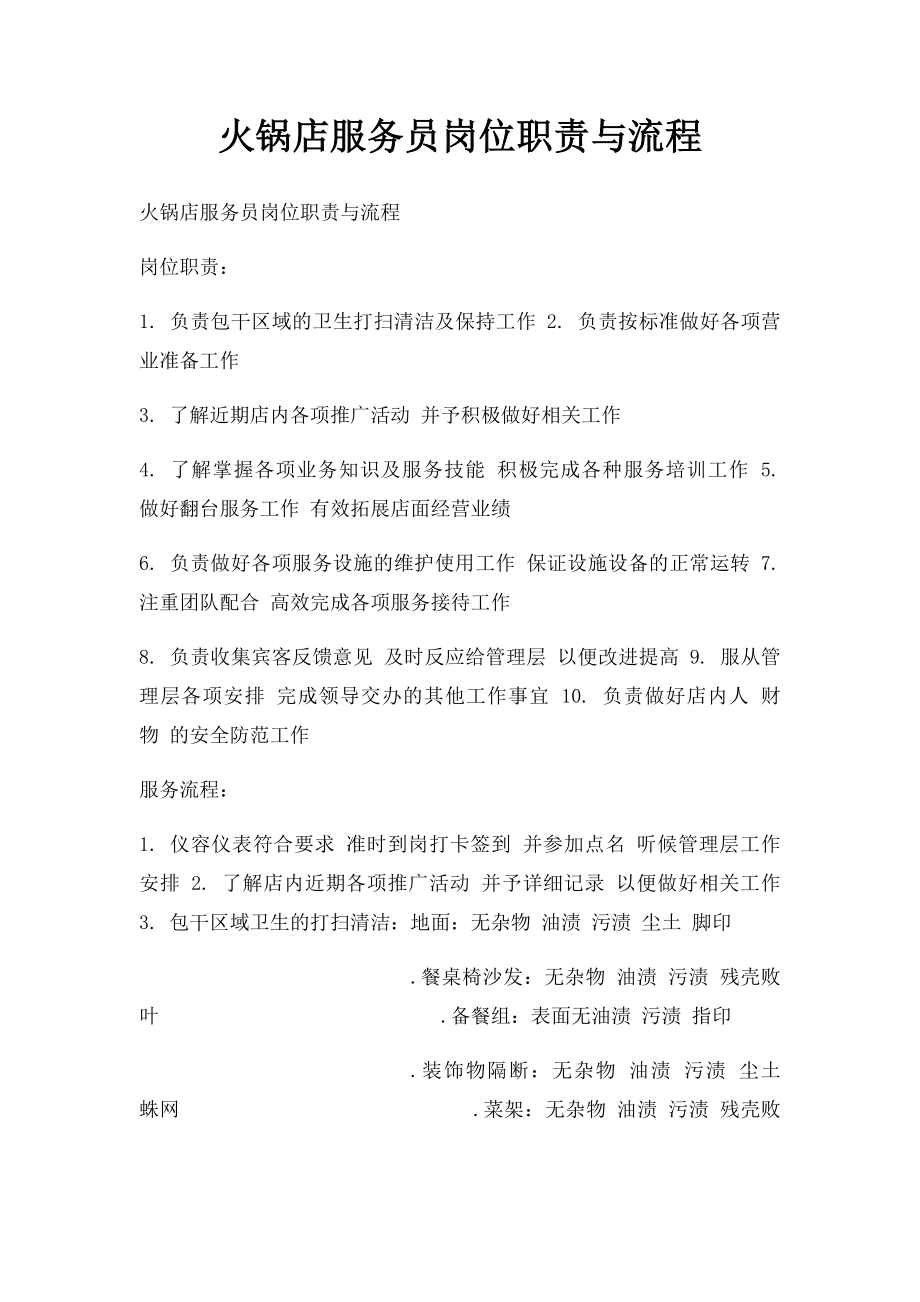 火锅店服务员岗位职责与流程.docx_第1页