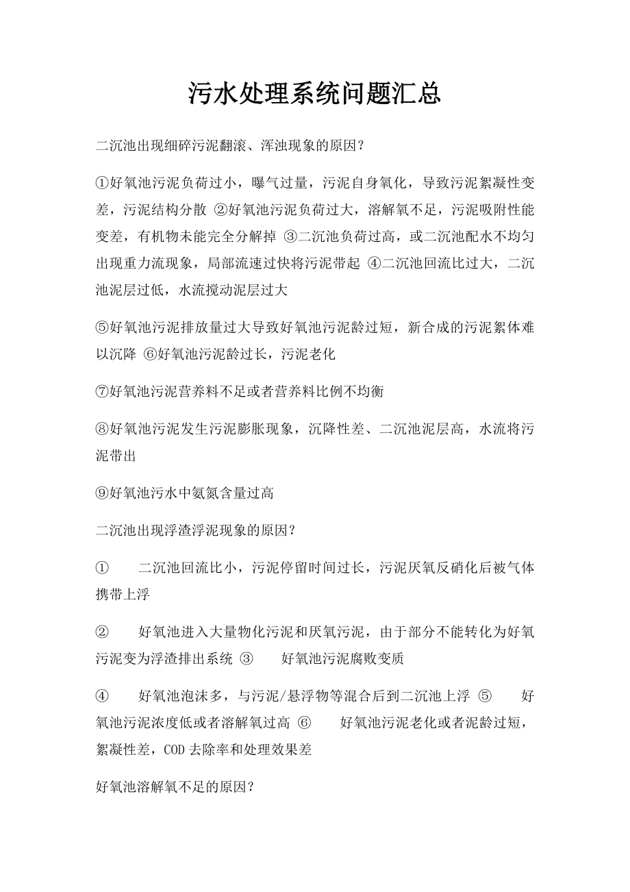 污水处理系统问题汇总.docx_第1页