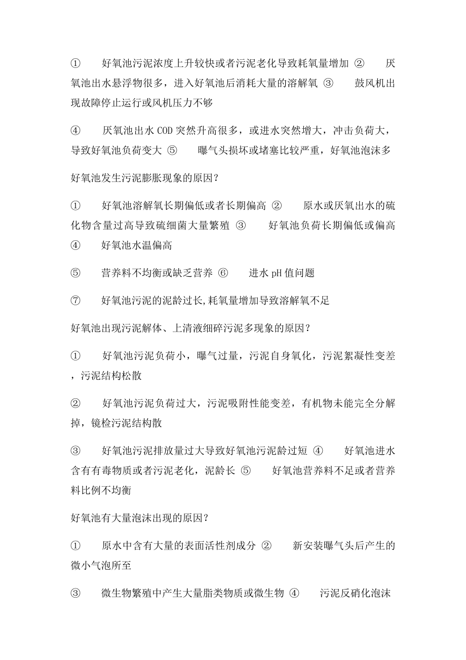 污水处理系统问题汇总.docx_第2页