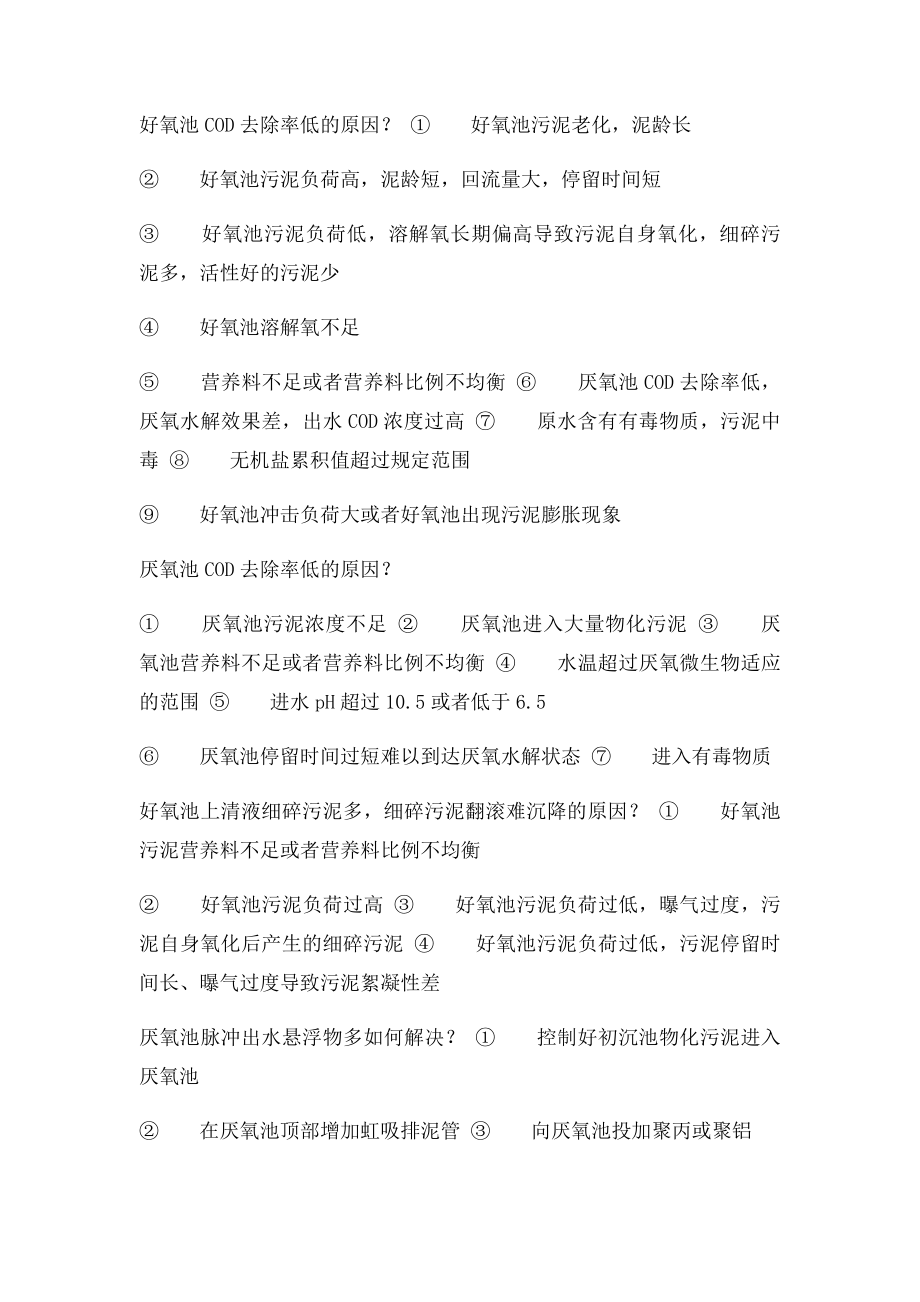 污水处理系统问题汇总.docx_第3页