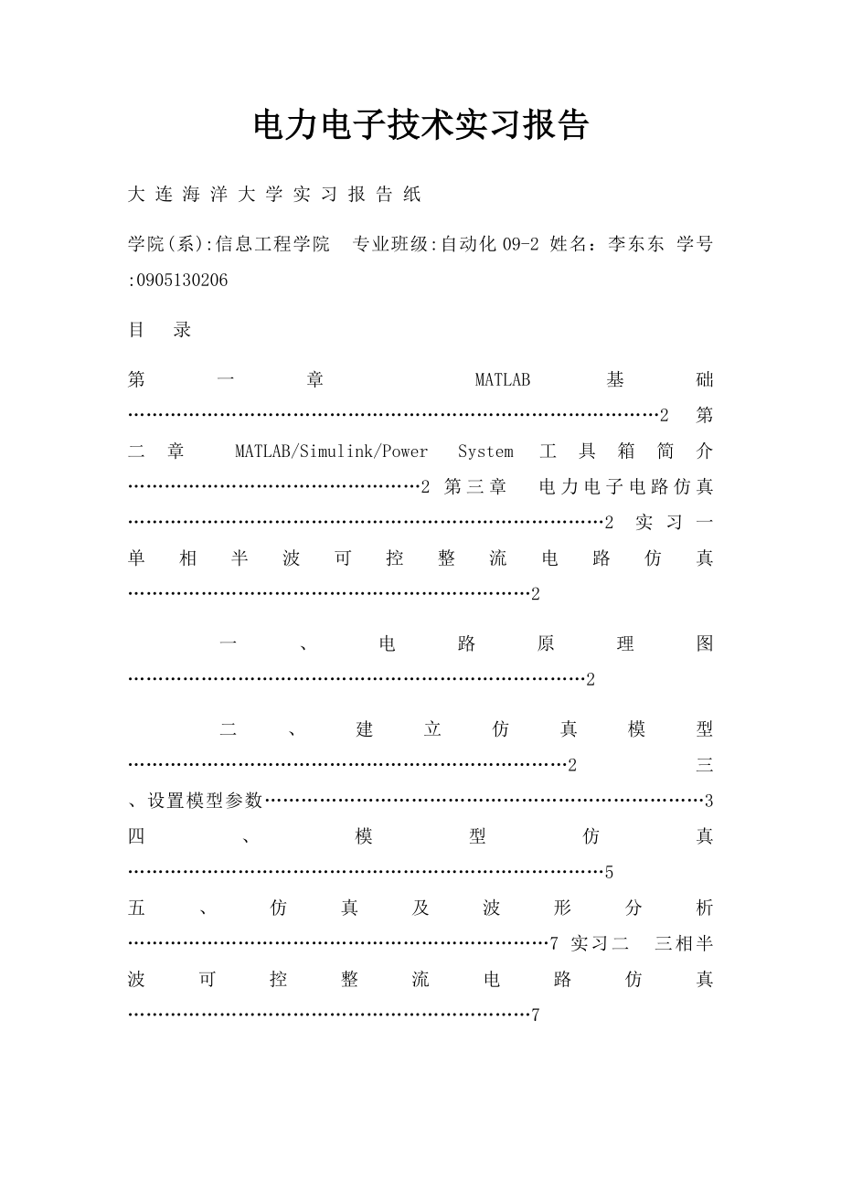 电力电子技术实习报告.docx_第1页