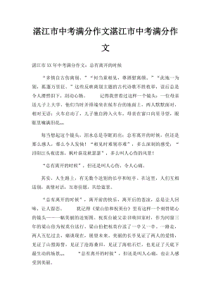 湛江市中考满分作文湛江市中考满分作文.docx