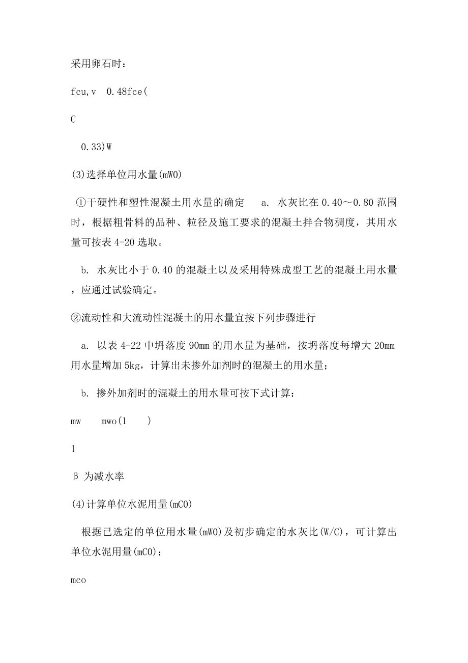 混凝土配合比设计的步骤.docx_第2页