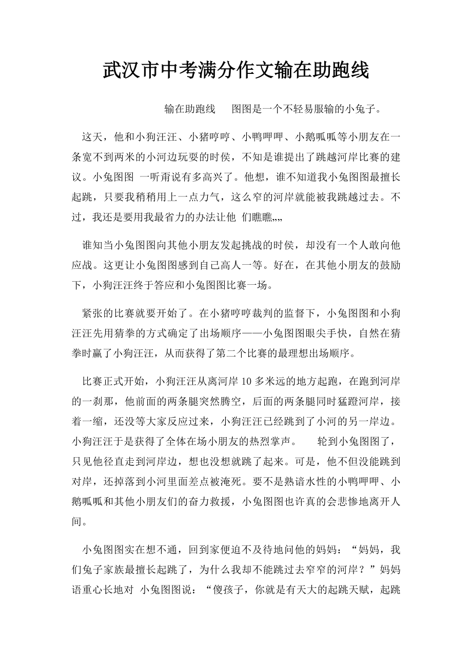 武汉市中考满分作文输在助跑线.docx_第1页