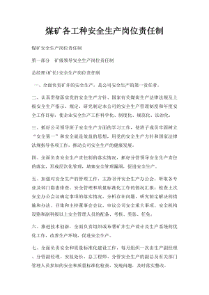 煤矿各工种安全生产岗位责任制.docx