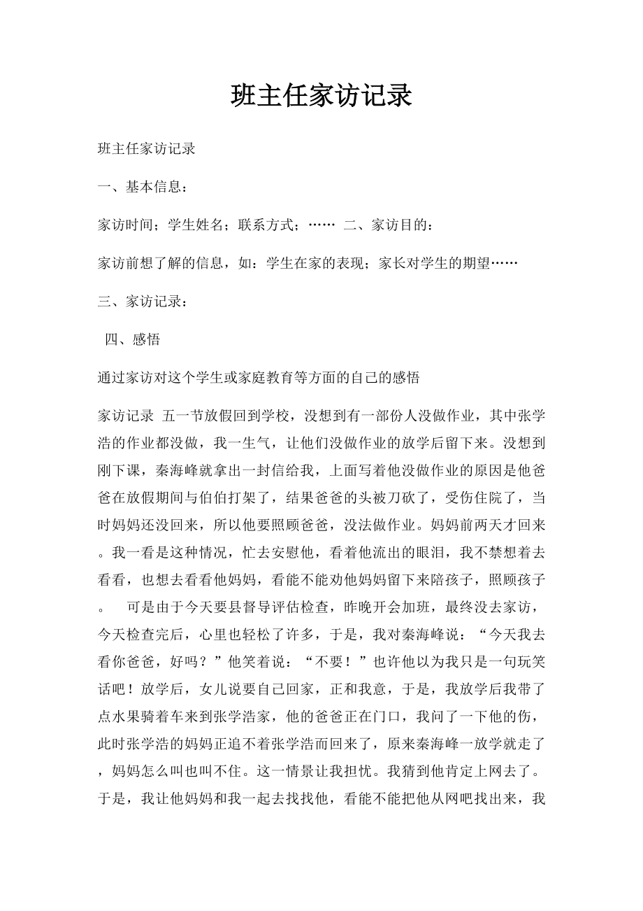 班主任家访记录.docx_第1页