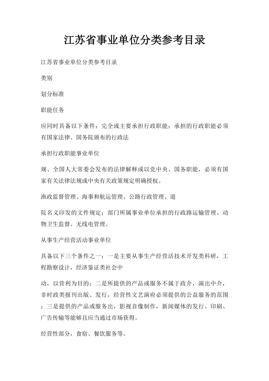 江苏省事业单位分类参考目录.docx_第1页