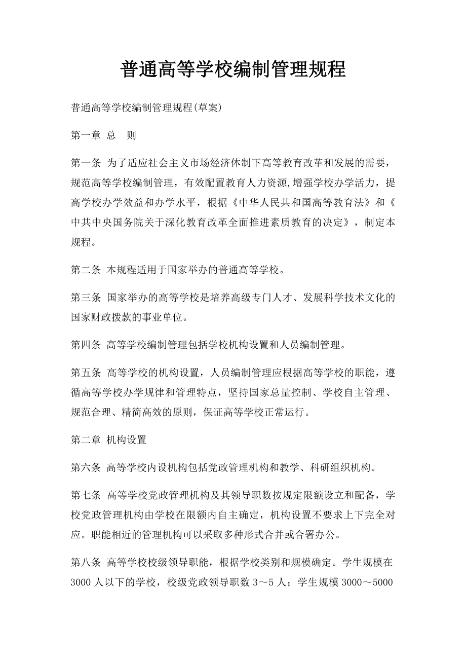 普通高等学校编制管理规程.docx_第1页