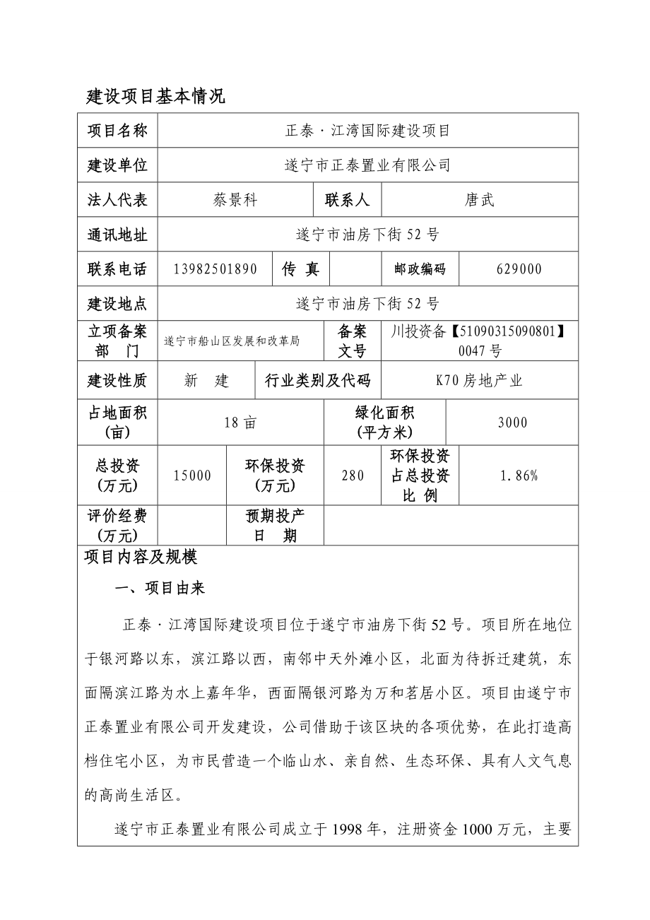 环境影响评价报告公示：正泰江湾国际建设遂宁市油房下街号遂宁市正泰置业四环评报告.doc_第2页