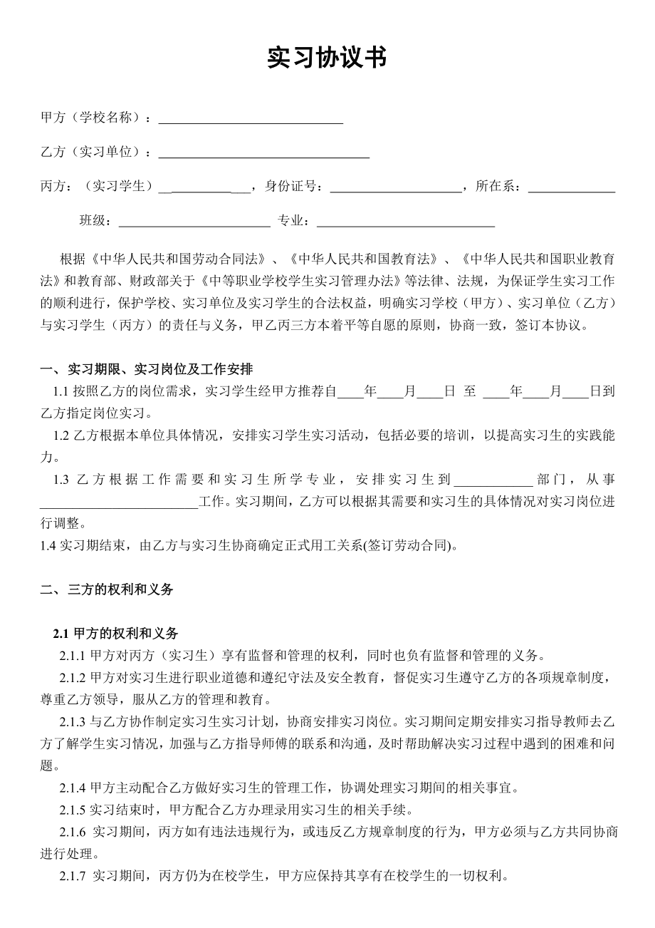 企业、学校、实习生三方协议实习协议书.doc_第1页