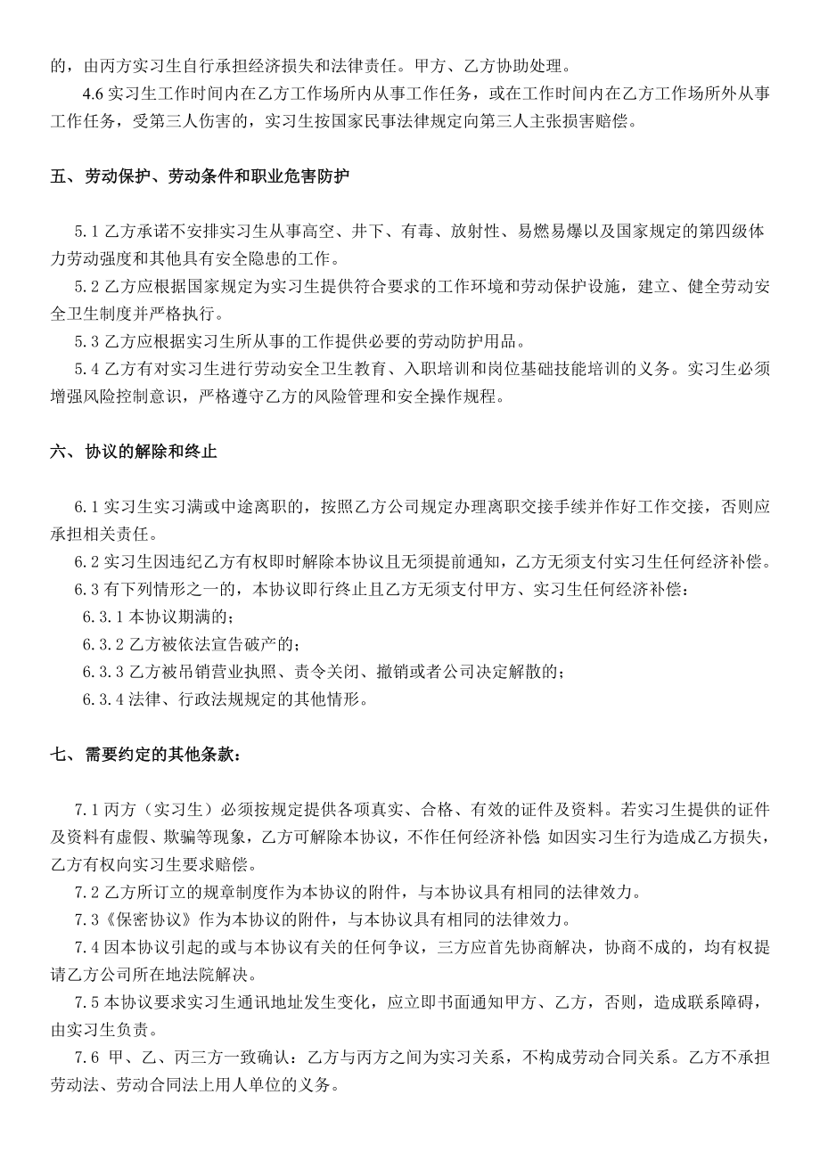 企业、学校、实习生三方协议实习协议书.doc_第3页