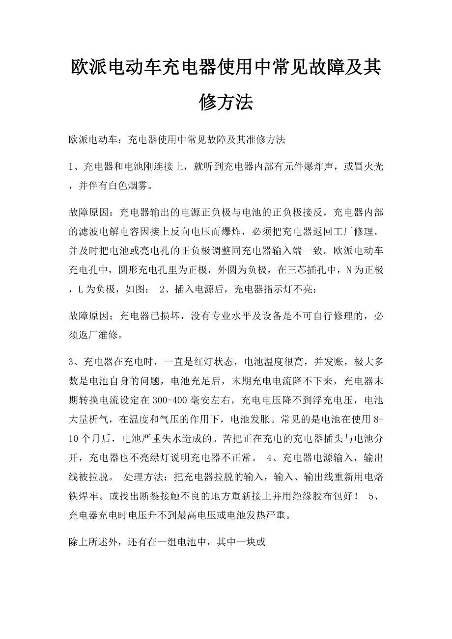 欧派电动车充电器使用中常见故障及其修方法.docx_第1页