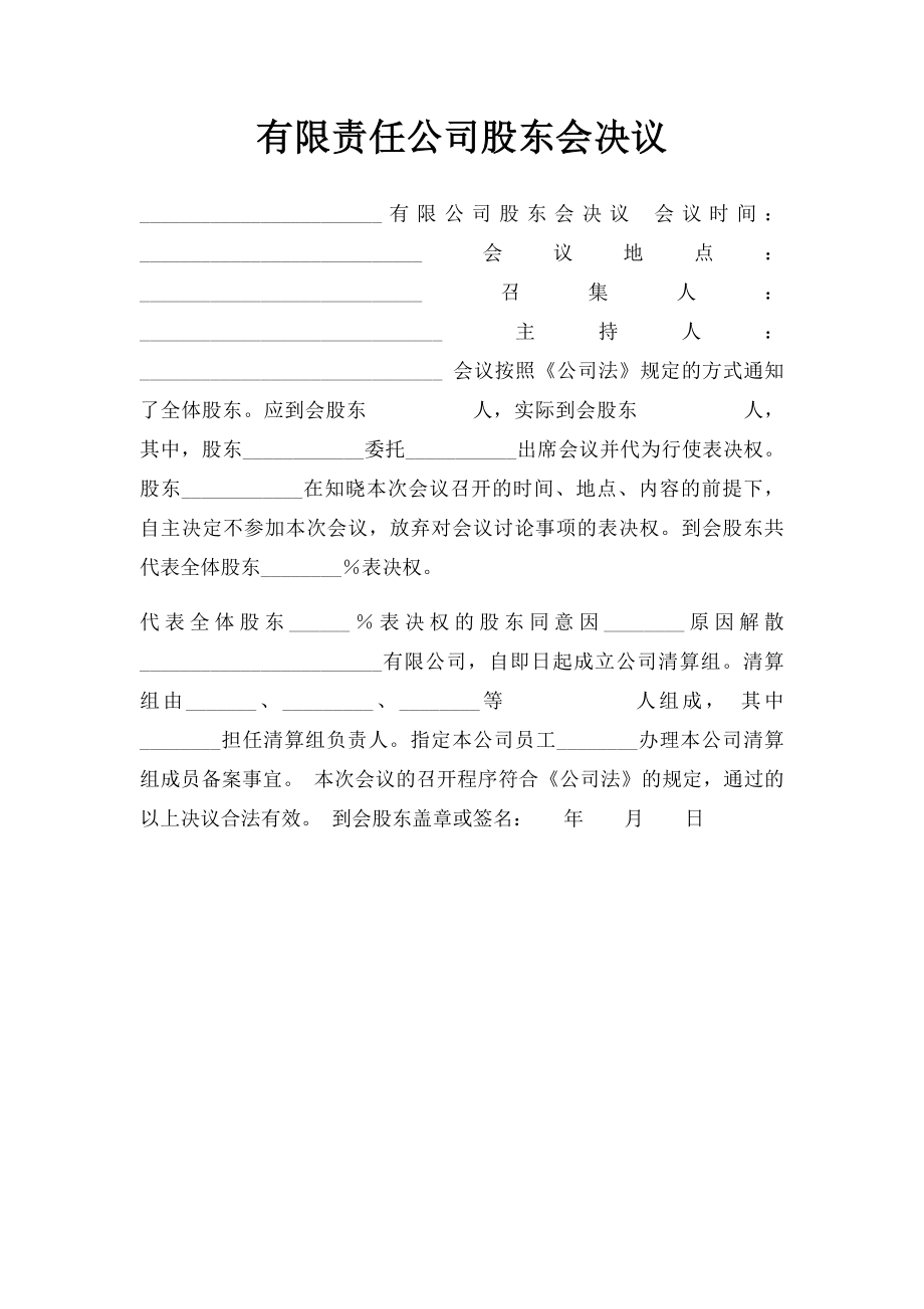 有限责任公司股东会决议(3).docx_第1页