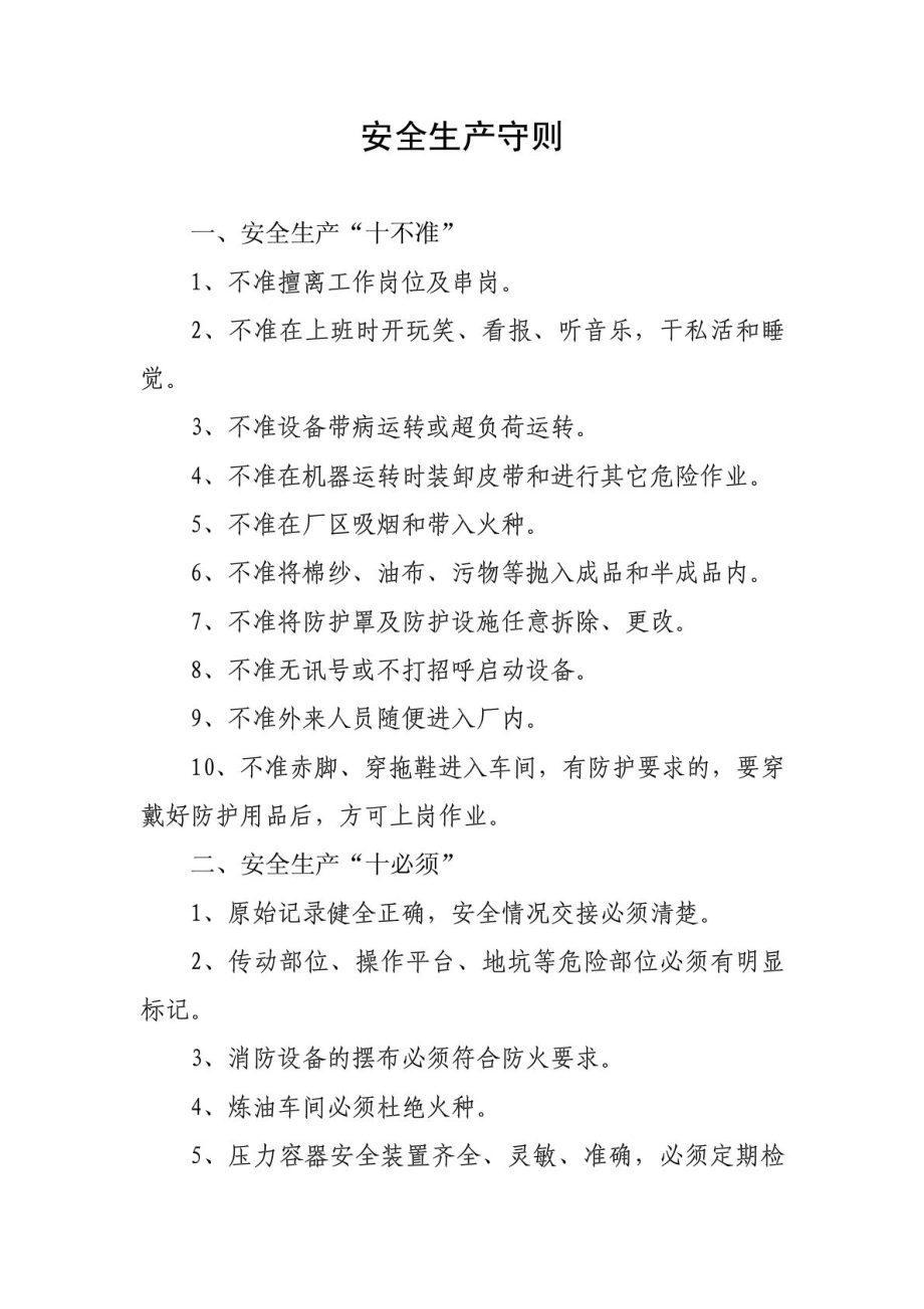 员工守则、安全生产守则、工厂十条禁令、办公室管理制度.doc_第2页