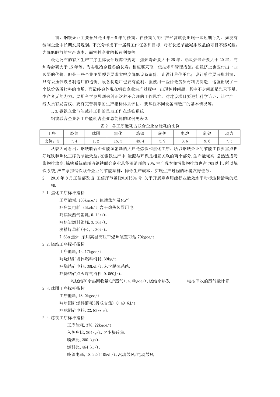 科学对标 促进炼铁系统节能减排 提升企业竞争力.doc_第3页