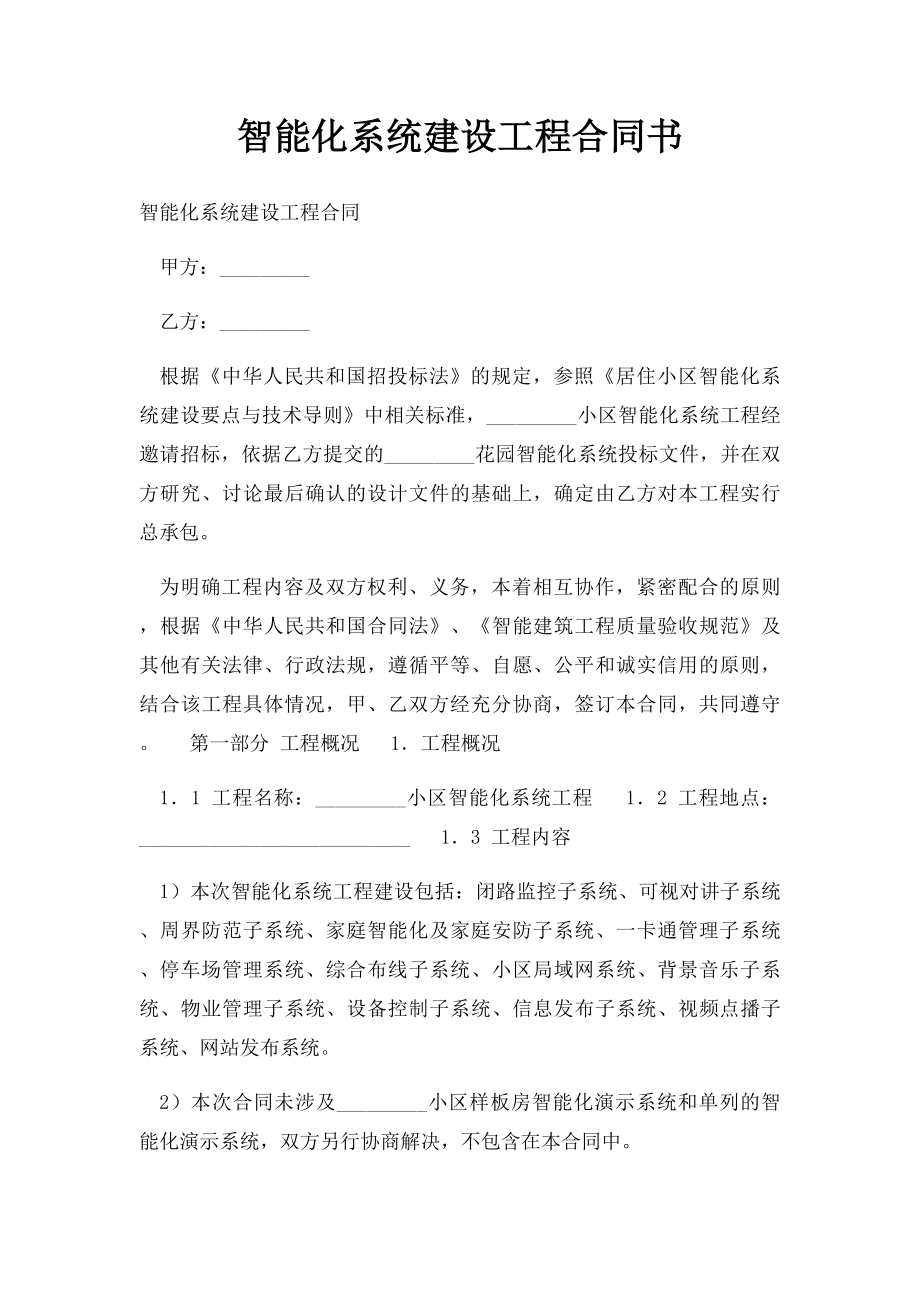 智能化系统建设工程合同书.docx_第1页