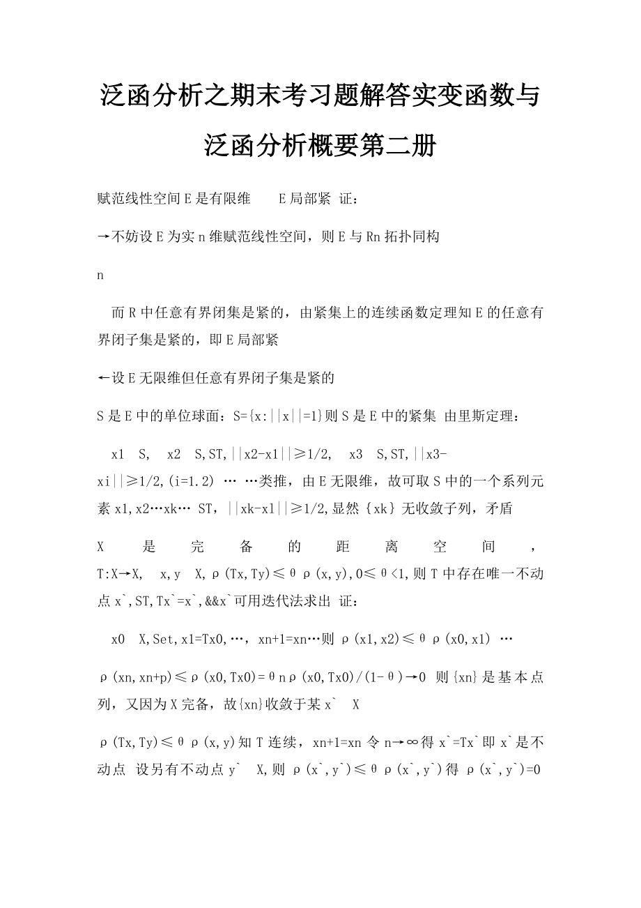 泛函分析之期末考习题解答实变函数与泛函分析概要第二册.docx_第1页