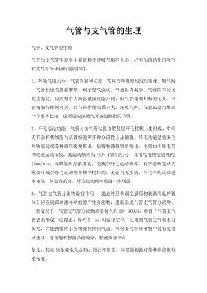 气管与支气管的生理.docx