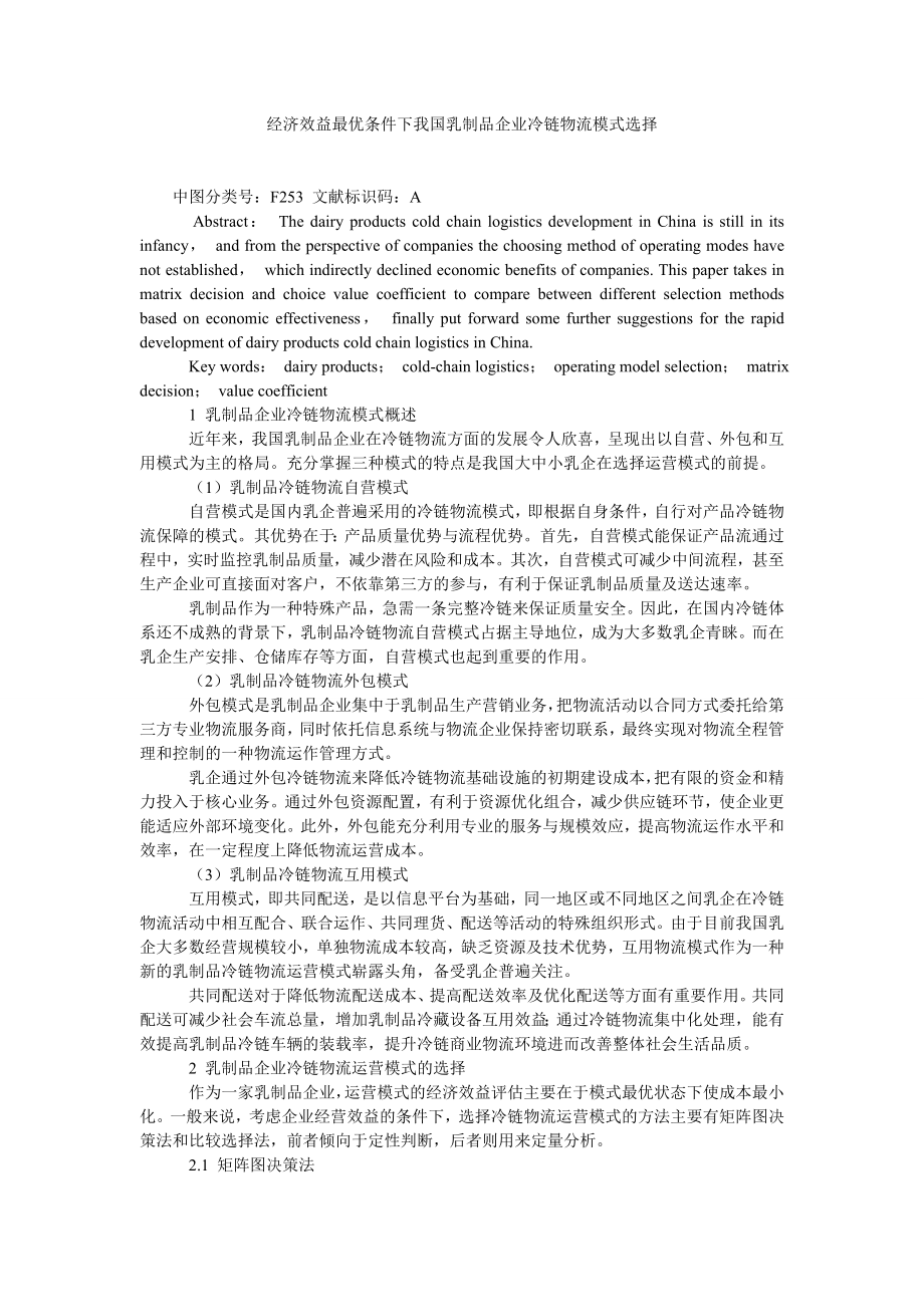 经济效益最优条件下我国乳制品企业冷链物流模式选择.doc_第1页