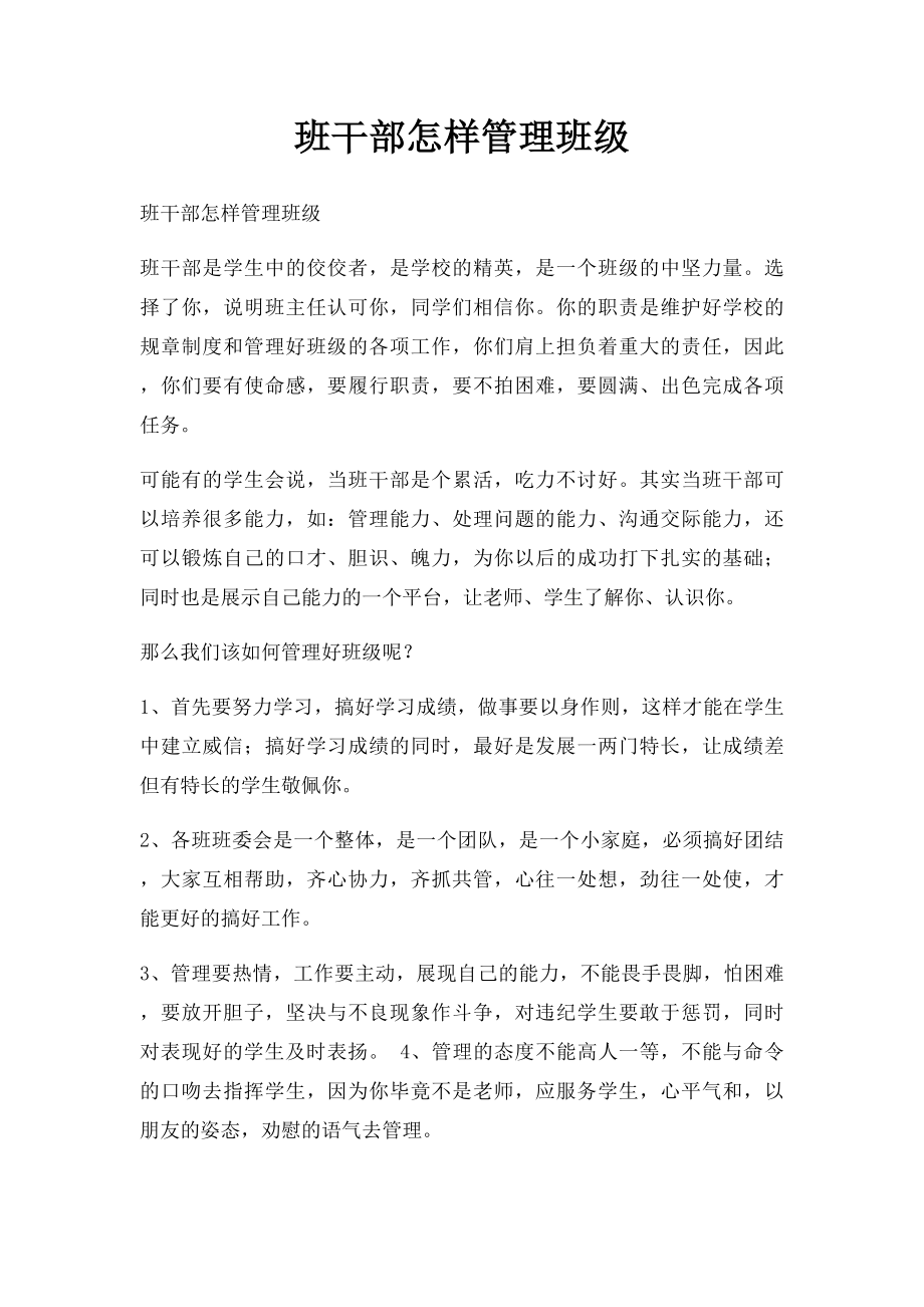 班干部怎样管理班级.docx_第1页