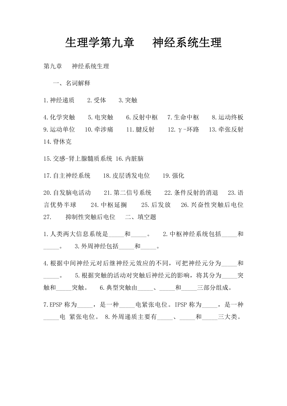 生理学第九章 神经系统生理.docx_第1页