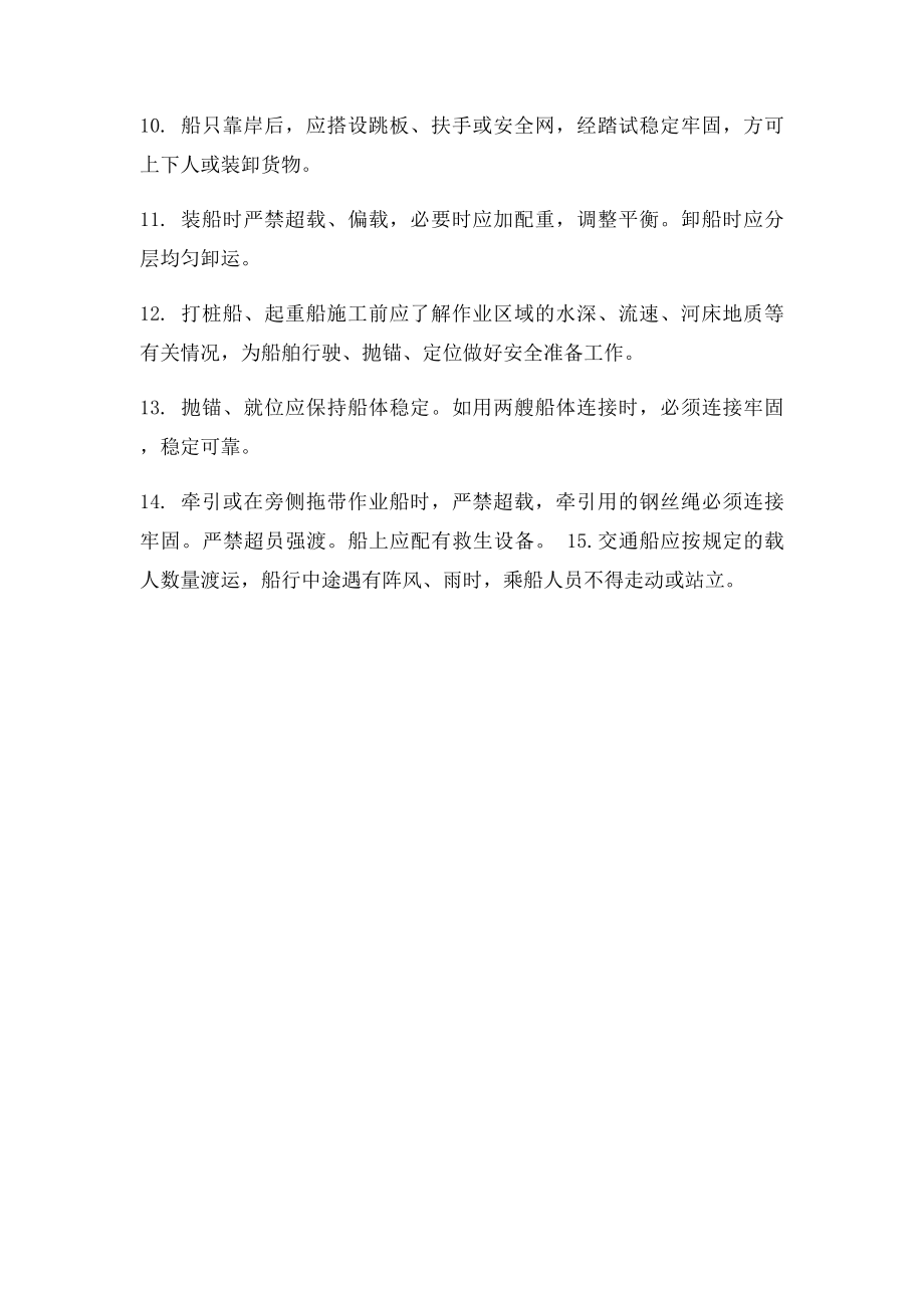 水上作业安全教育培训.docx_第2页