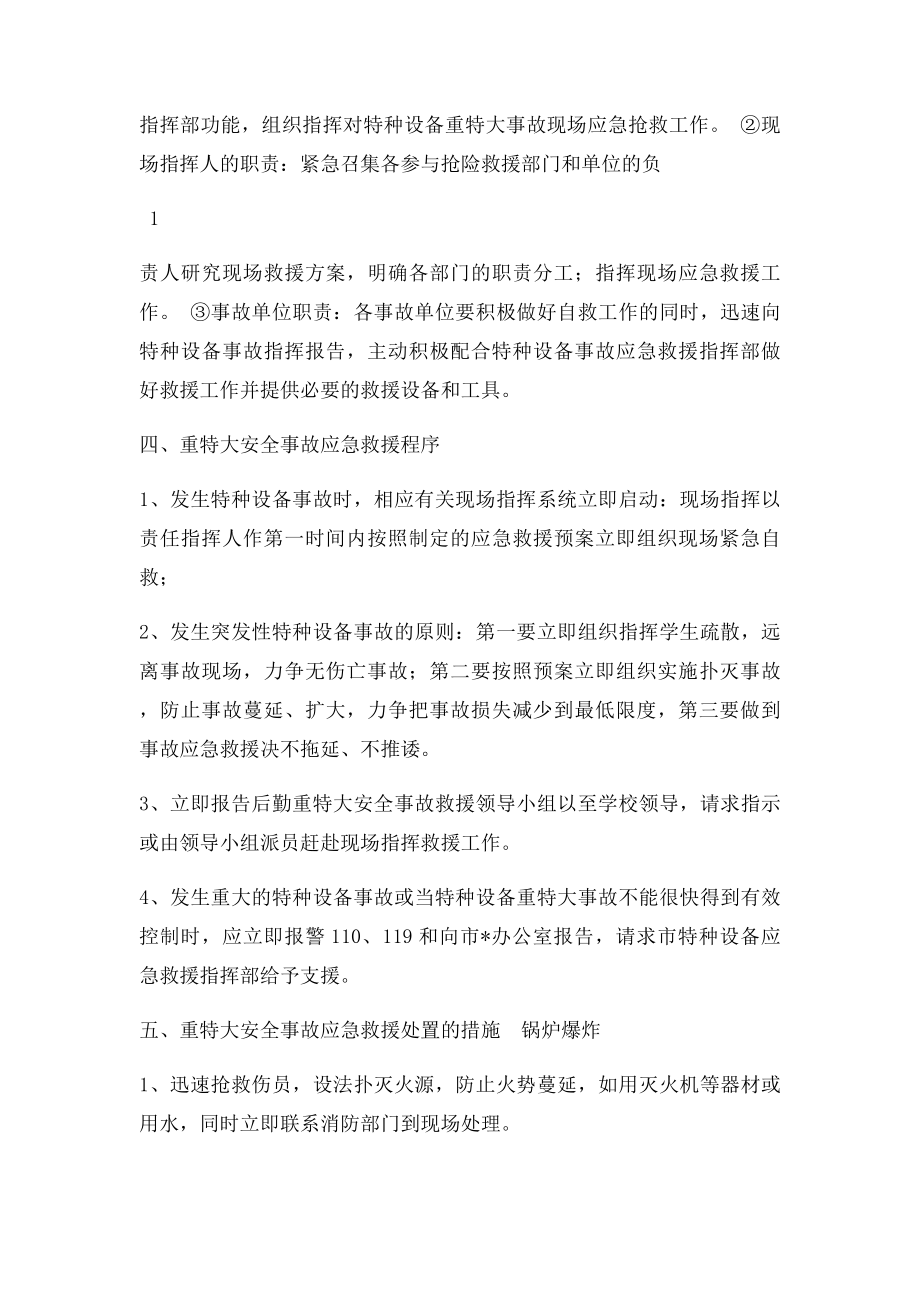 特种设备安全事故安全预案.docx_第2页