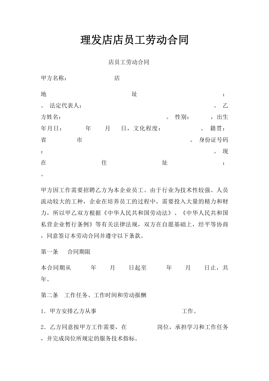 理发店店员工劳动合同.docx_第1页