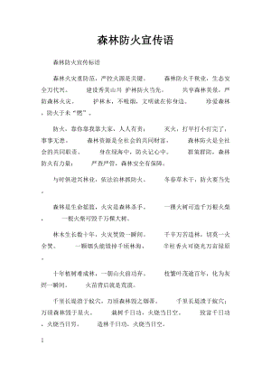 森林防火宣传语(1).docx