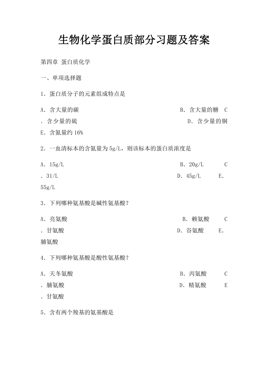 生物化学蛋白质部分习题及答案.docx_第1页