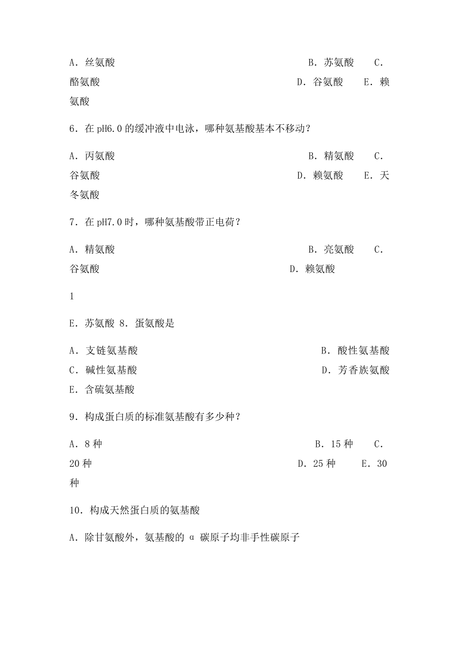 生物化学蛋白质部分习题及答案.docx_第2页