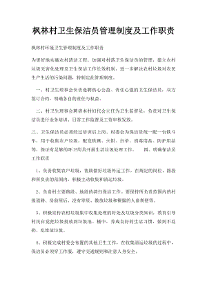 枫林村卫生保洁员管理制度及工作职责.docx