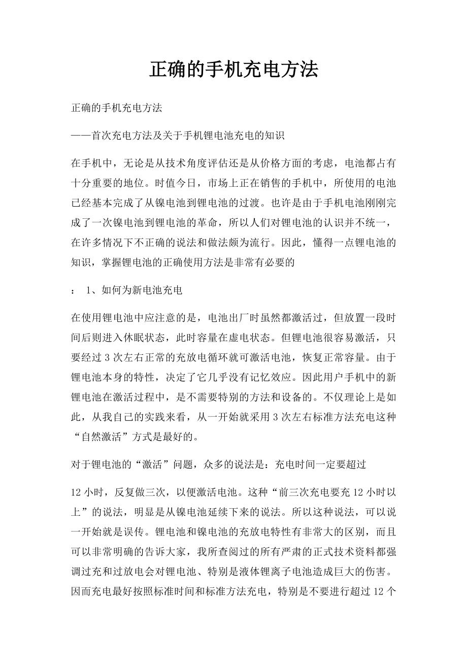 正确的手机充电方法.docx_第1页