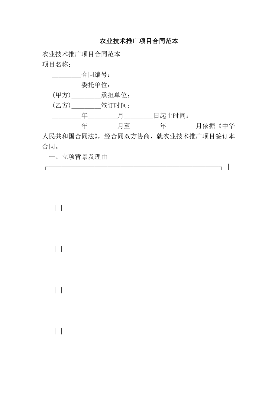 农业技术推广项目合同范本.doc_第1页