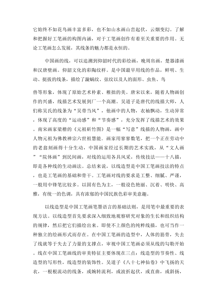浅谈中国工笔画的线.docx_第2页