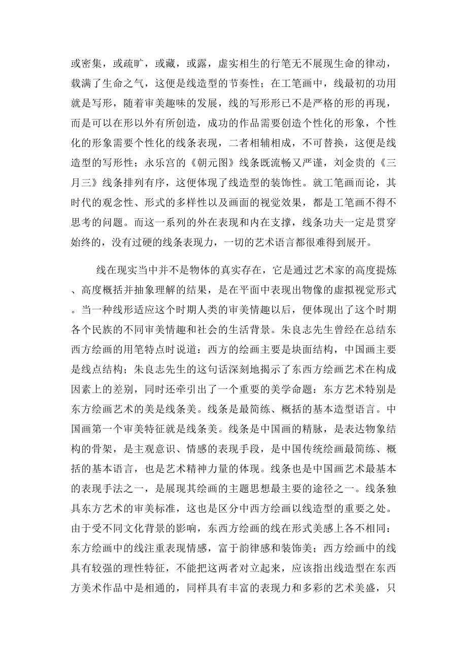 浅谈中国工笔画的线.docx_第3页