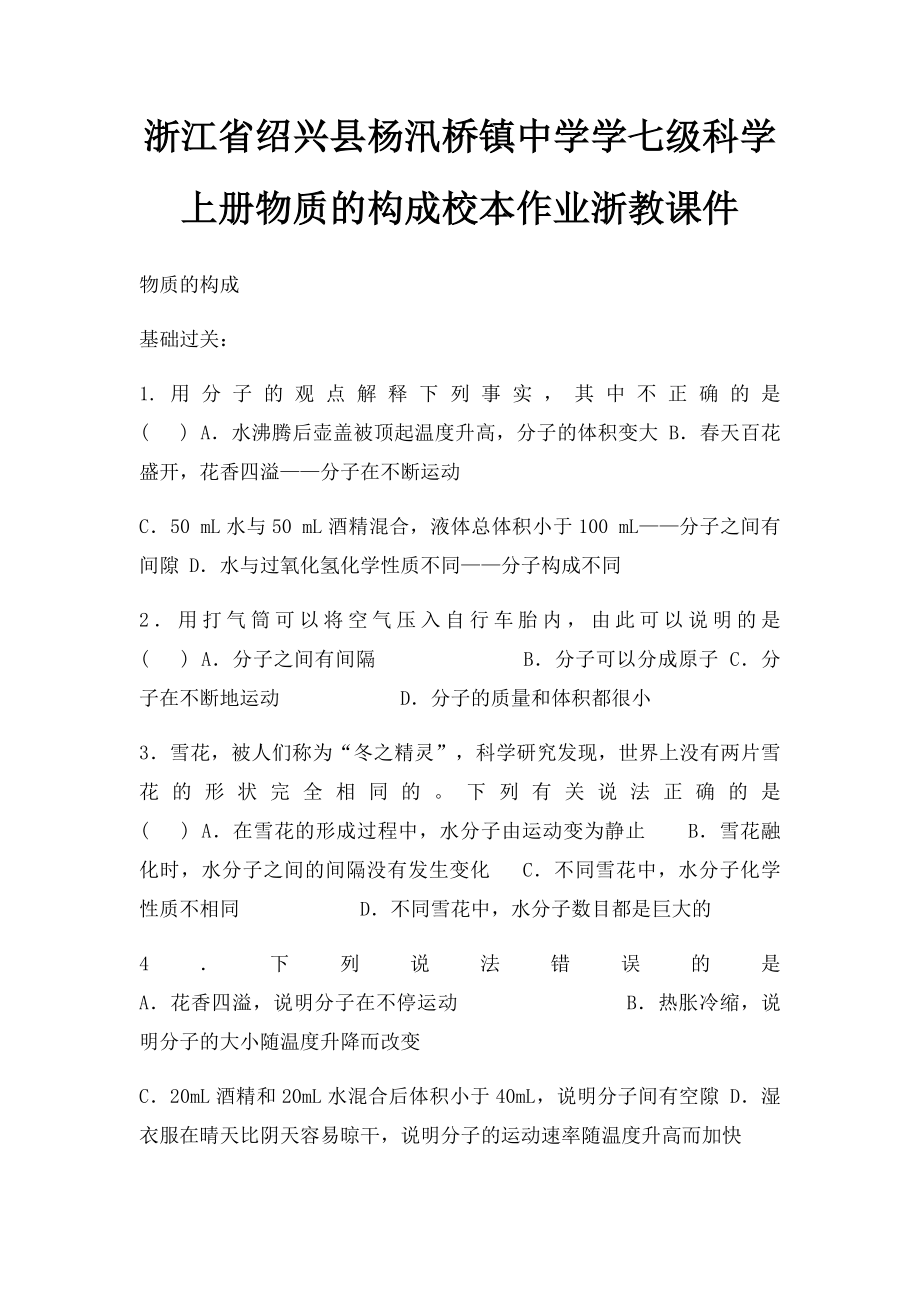 浙江省绍兴县杨汛桥镇中学学七级科学上册物质的构成校本作业浙教课件.docx_第1页