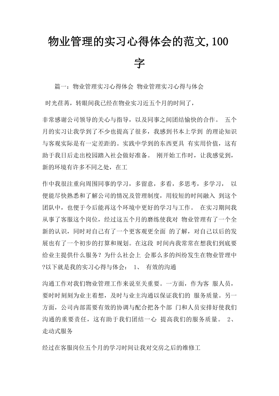 物业管理的实习心得体会的范文,100字.docx_第1页