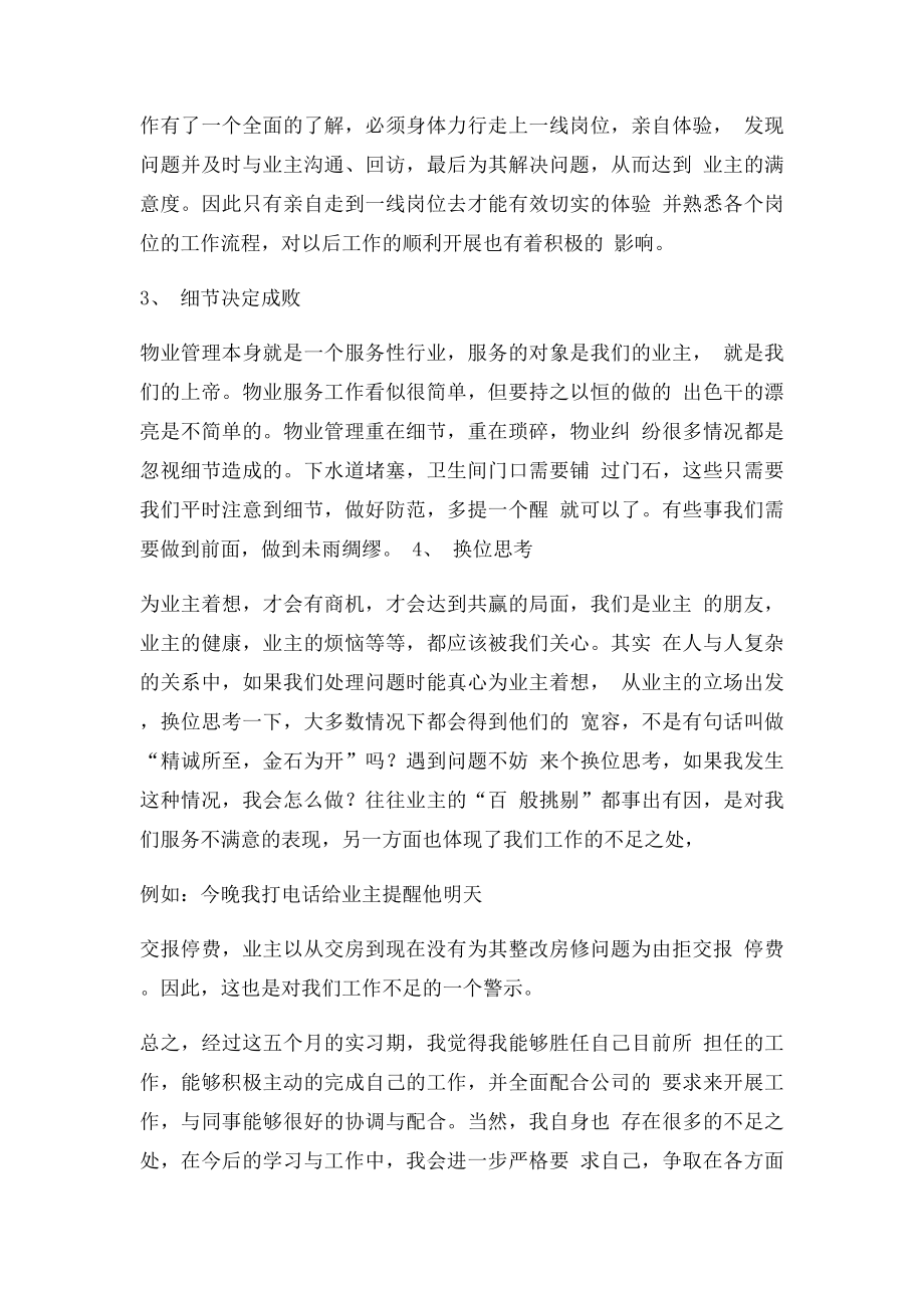 物业管理的实习心得体会的范文,100字.docx_第2页