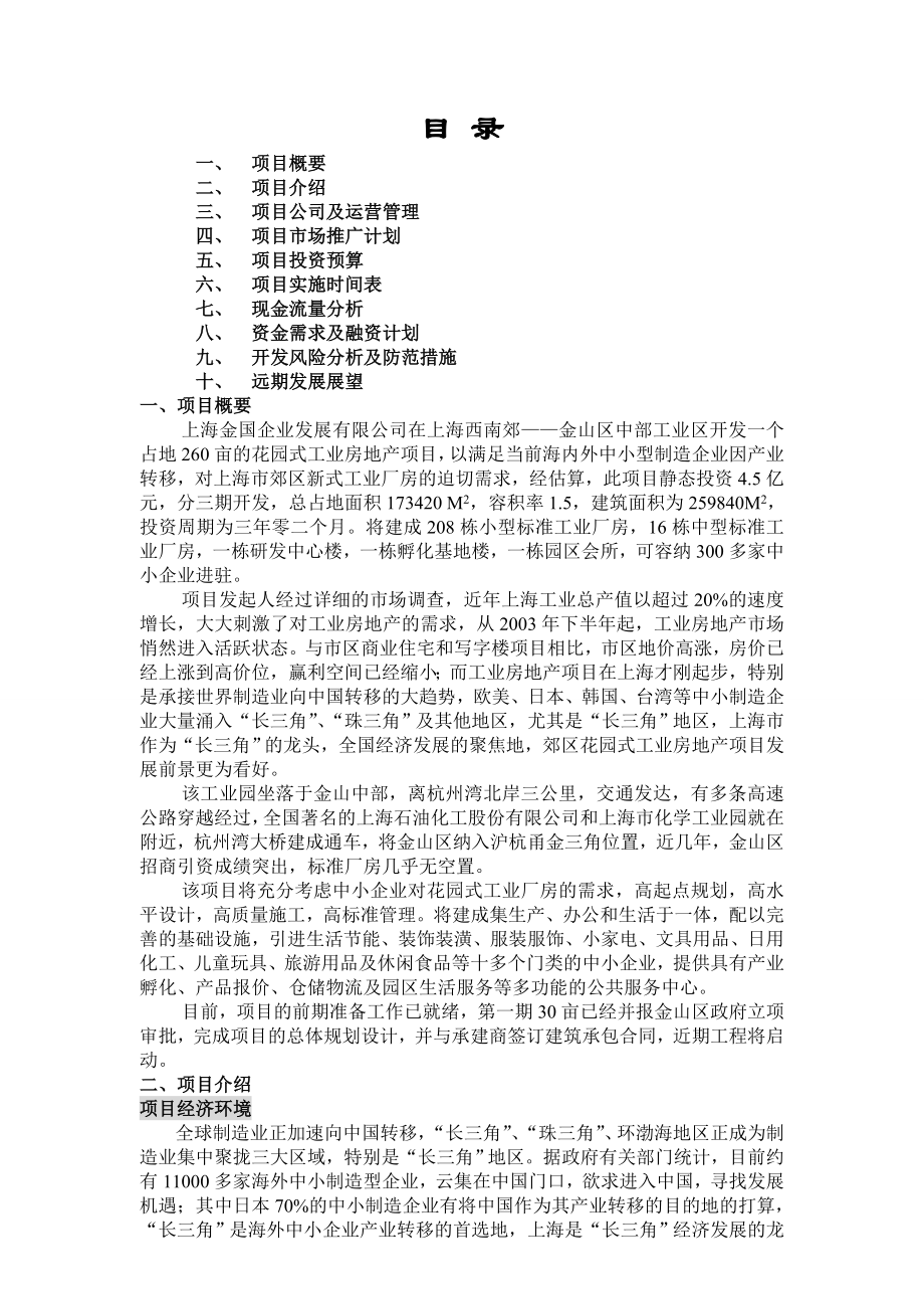 上海金山区工业园项目商业计划书.doc_第1页