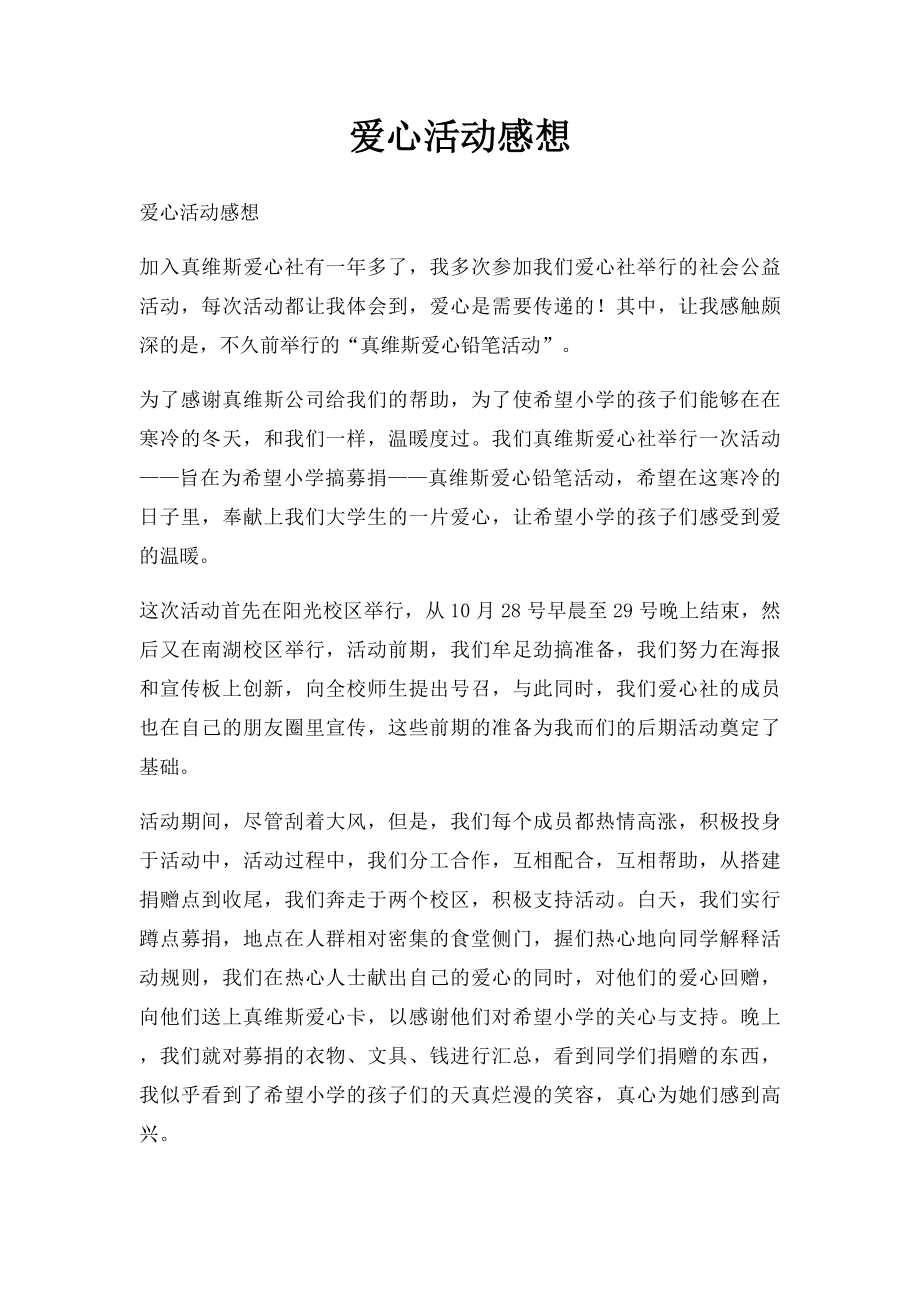 爱心活动感想.docx_第1页