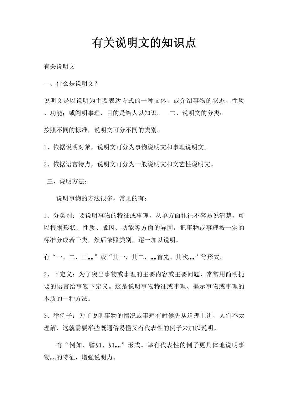 有关说明文的知识点.docx_第1页